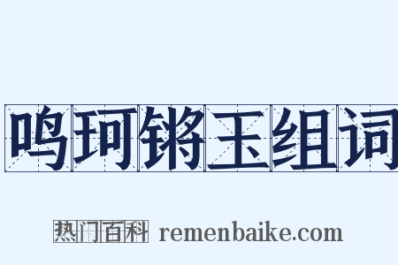 鸣珂锵玉组词是什么意思的图片